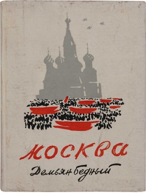Бедный Д. Москва / Рис. и [переплет] Н. Кузьмина. [М.]: Моск. т-во писателей, 1933. 